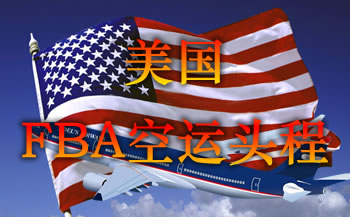 美国FBA空运头程服务