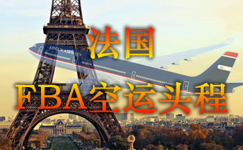 法国FBA空运头程服务