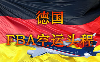 德国FBA空运头程服务