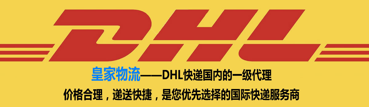 DHL国际快递限时特派业务明年起将上调4.9%费用