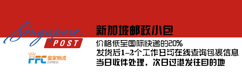 新加坡邮政小包