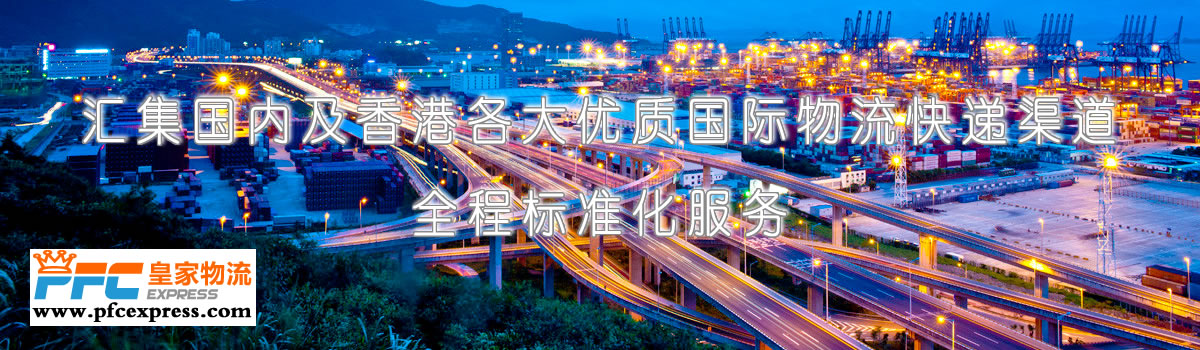 惠州国际快递，惠州国际快递公司，惠州国际小包专线服务